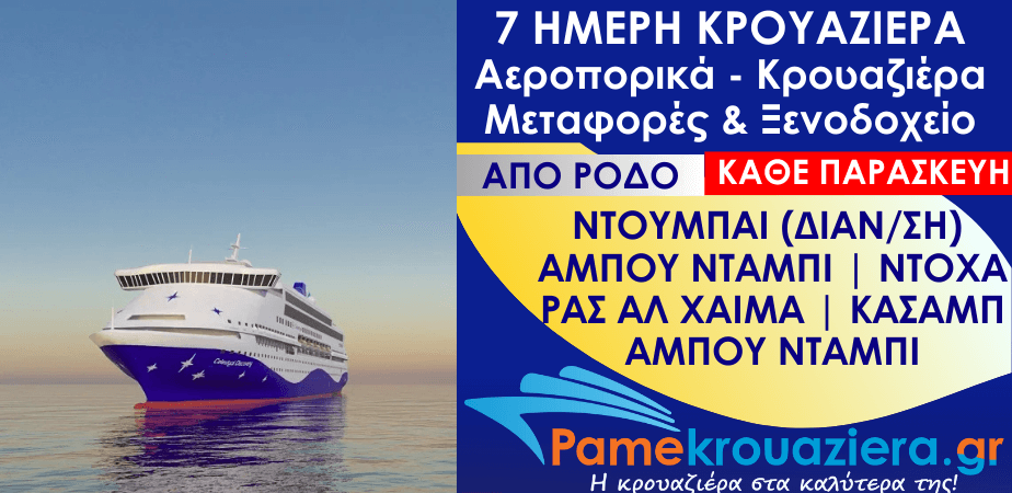 7 ημέρες Αεροπορικά & Κρουαζιέρα Άμπου Ντάμπι, Ντόχα, Ρας αλ Χάιμα, Κασάμπ, Άμπου Ντάμπι από Ρόδο 7 ημέρες Αεροπορικά & Κρουαζιέρα Άμπου Ντάμπι, Ντόχα, Ρας αλ Χάιμα, Κασάμπ, Άμπου Ντάμπι από Ρόδο